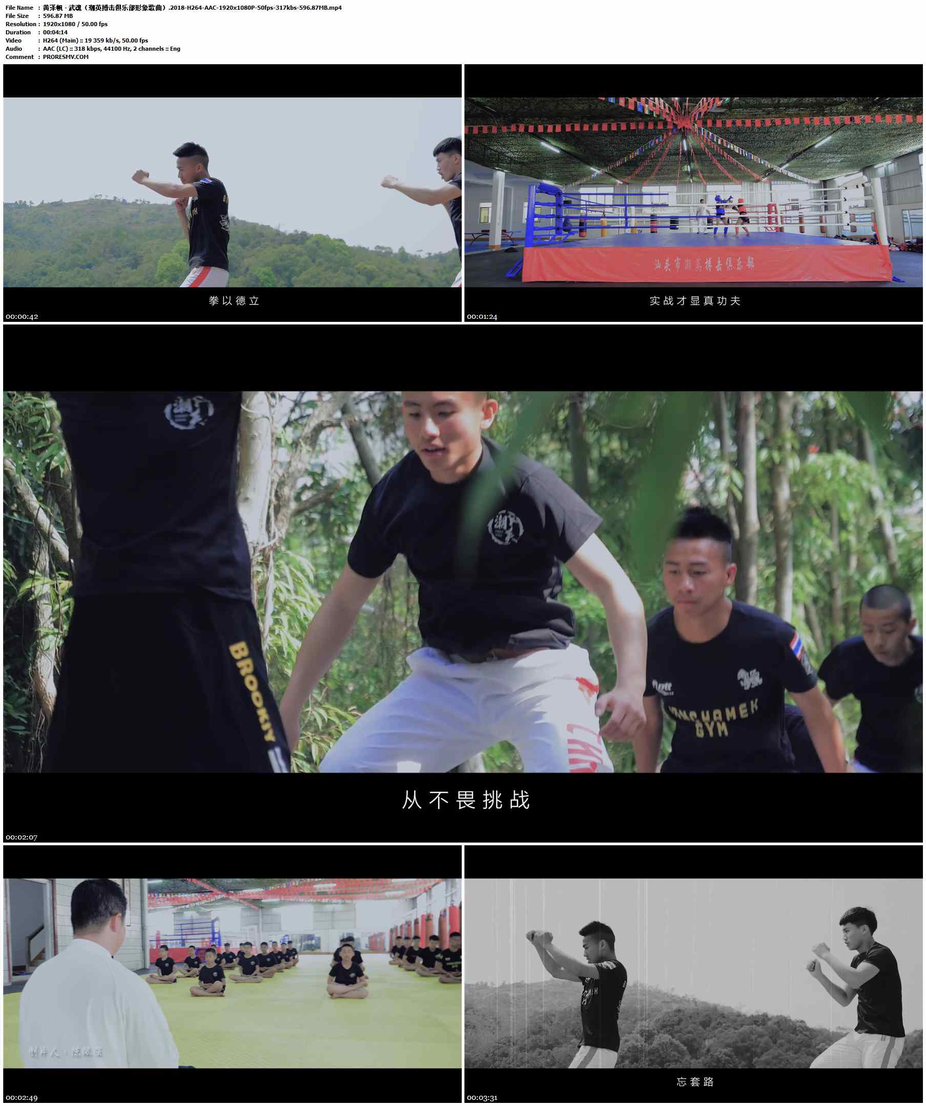 黄泽帆 - 武魂（潮英搏击俱乐部形象歌曲）.2018-H264-AAC-1920x1080P-50fps-317kbs-596.87MB官方MV_高清MV